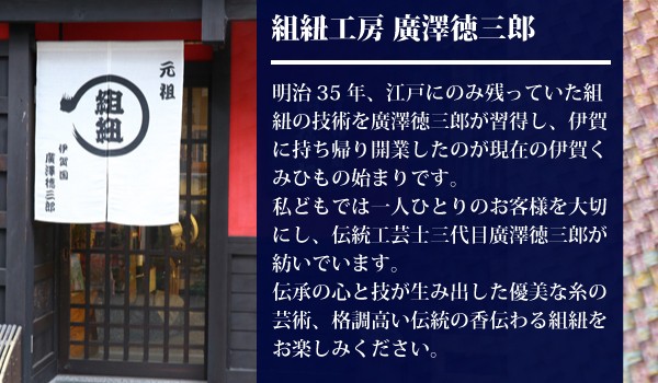 ネクタイ 組紐 組紐工房 廣澤徳三郎 伊賀 慶弔用 送料無料