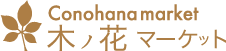 木ノ花マーケット 木製食器