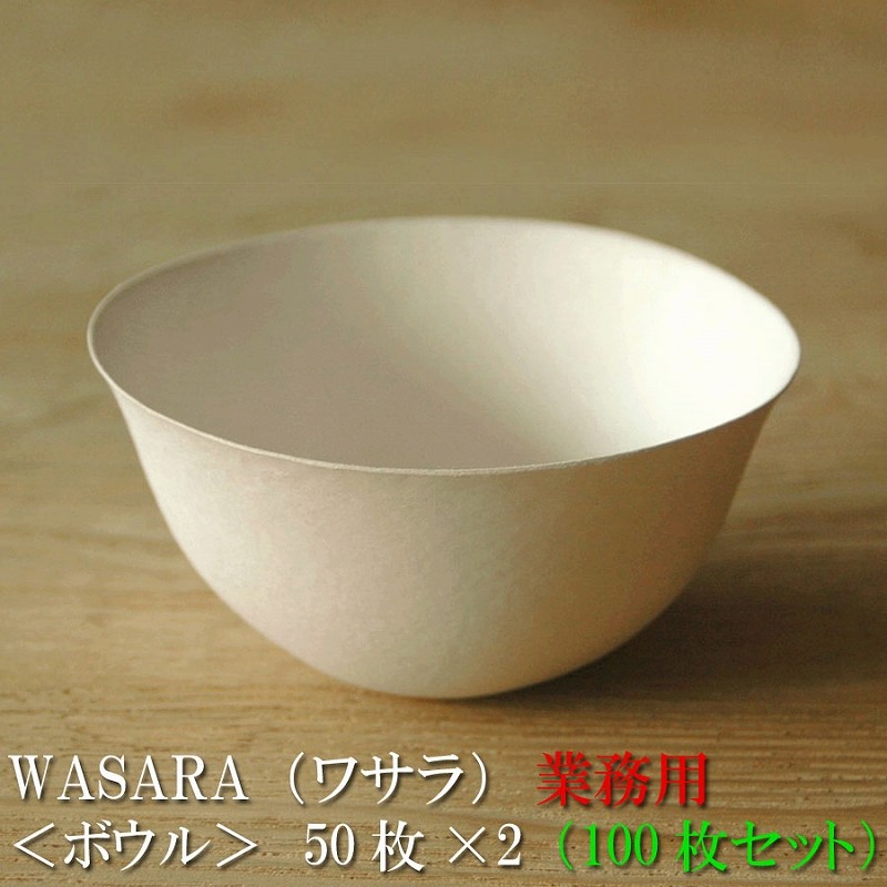 WASARA ワサラ 紙のお皿 ボウル皿100枚セット（50枚×2） 紙の器