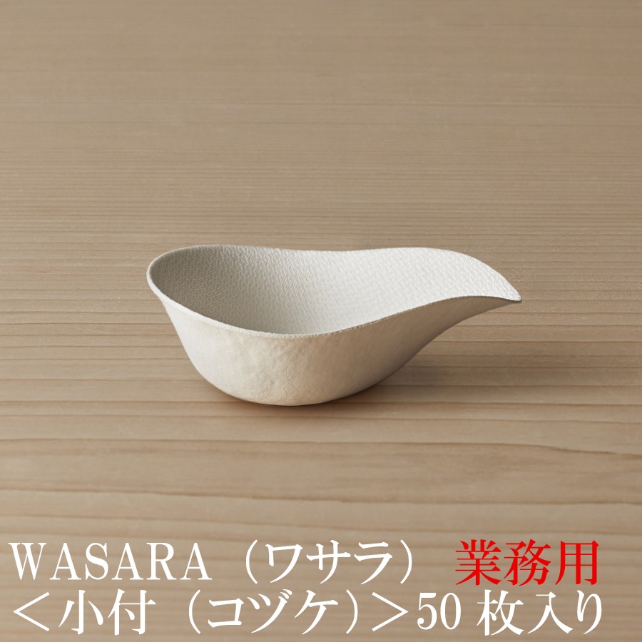 WASARA ワサラ 紙のお皿 小付皿50枚セット (DM-019S) 紙の器 紙 