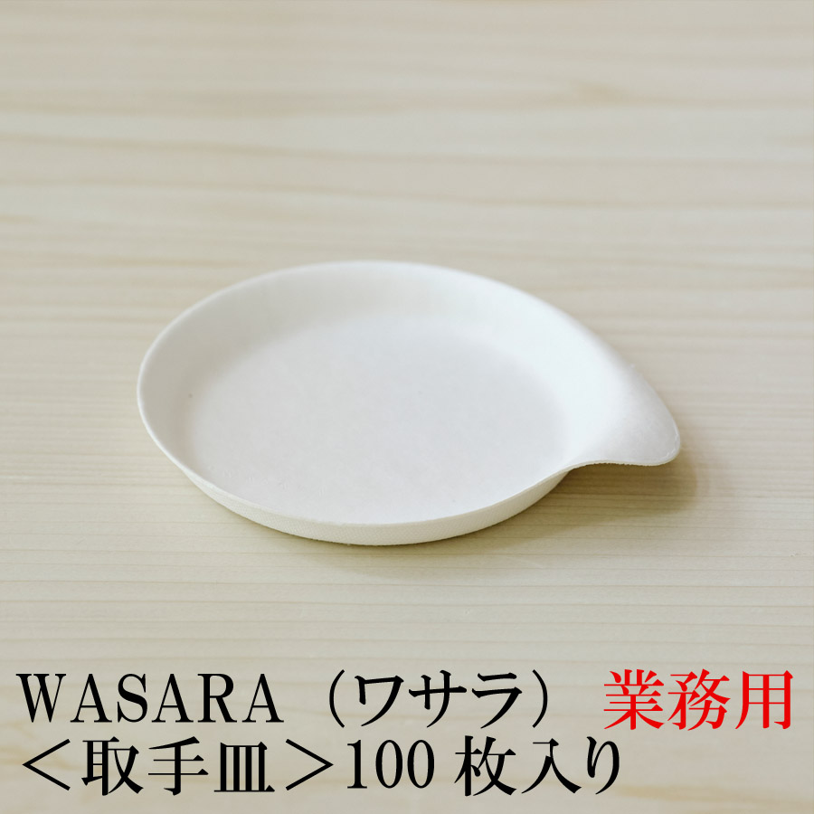 【業務用】WASARA ワサラ 紙のお皿 取手皿 100枚セット (DM-020) 紙製 ワイングラス 紙コップ 紙のお皿 紙の器 紙皿 おしゃれ 可愛い 使い捨て｜conohana