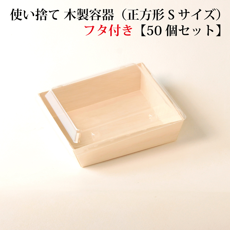 FA-435B / FA-435F 】使い捨て 木製容器（正方形 Sサイズ