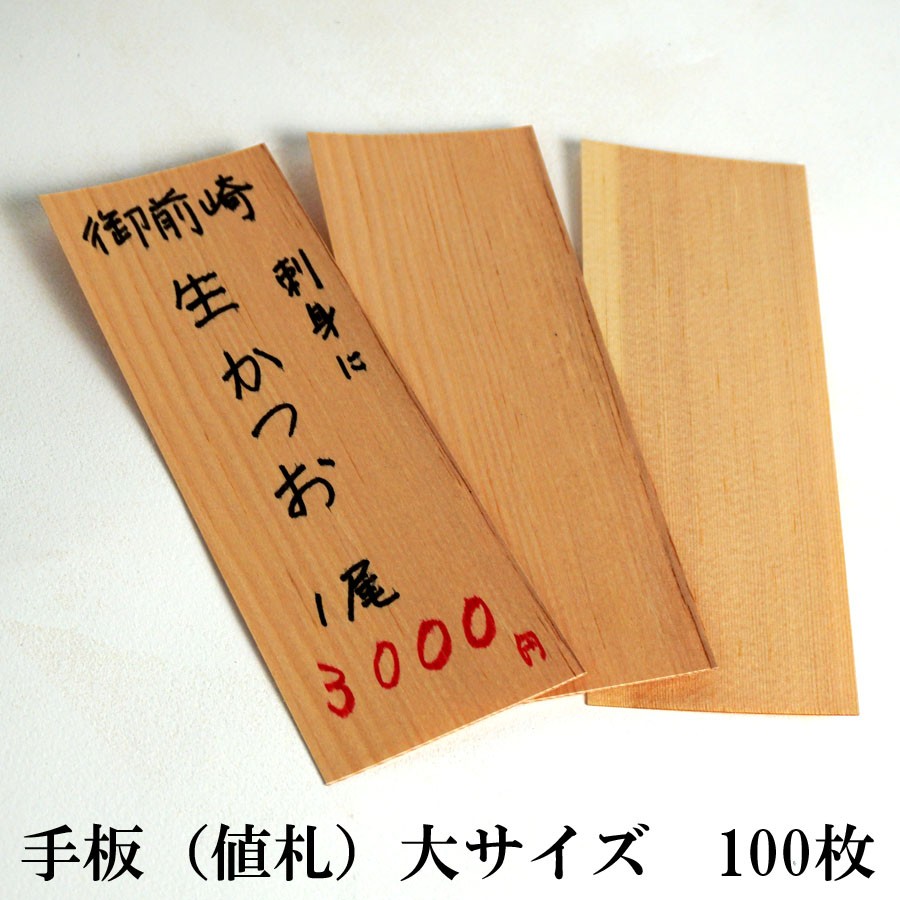 木製 手板 大サイズ 100枚 (210mm×75mm 厚さ0.8mm) 値札 メニュー札