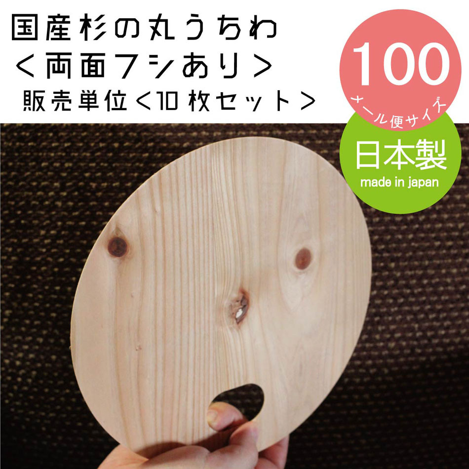 国産杉の丸木製うちわ【販売単位 10枚セット】【メール便サイズ