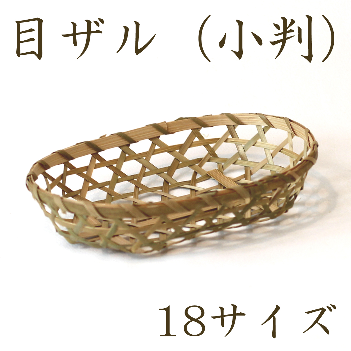 環境にやさしい 目ざる 小判 18サイズ 丸ざる 竹かご 平皿 キッチン 