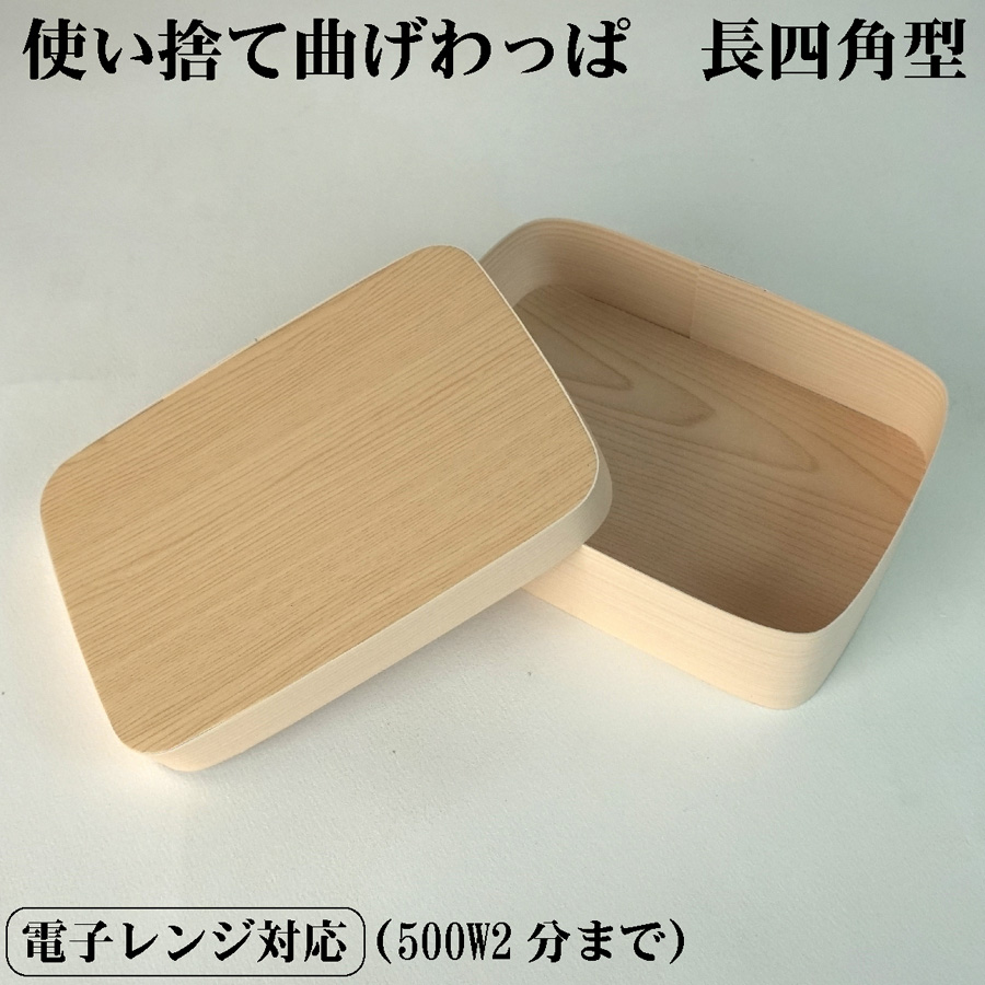 使い捨て 曲げわっぱ （長四角形）おせち 重箱 お弁当箱 折箱 ランチボックス 木製 紙製【スクエア型】 環境にやさしい テイクアウト 容器 日本製  レンジ対応 : bentou-wappa-nagashikaku : 木ノ花マーケット 木製食器 - 通販 - Yahoo!ショッピング