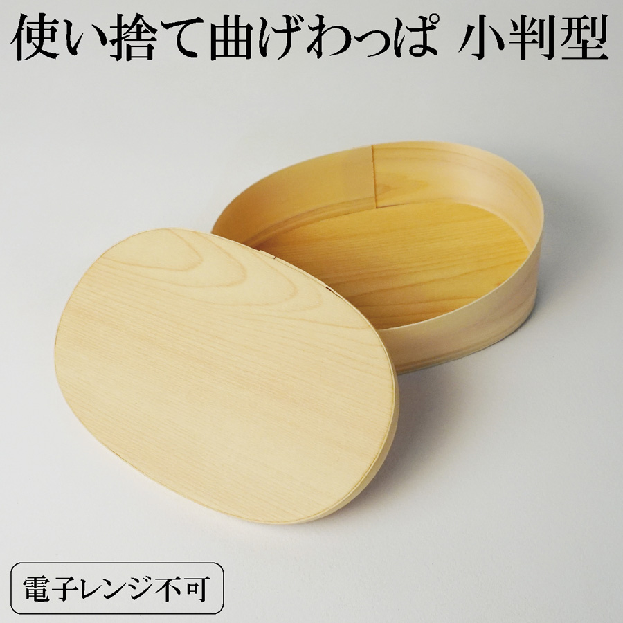 木製 円形 曲げわっぱ 20cm 使い捨て曲げわっぱ 木製 ひのき（楕円型）お弁当箱 ランチボックス 箱