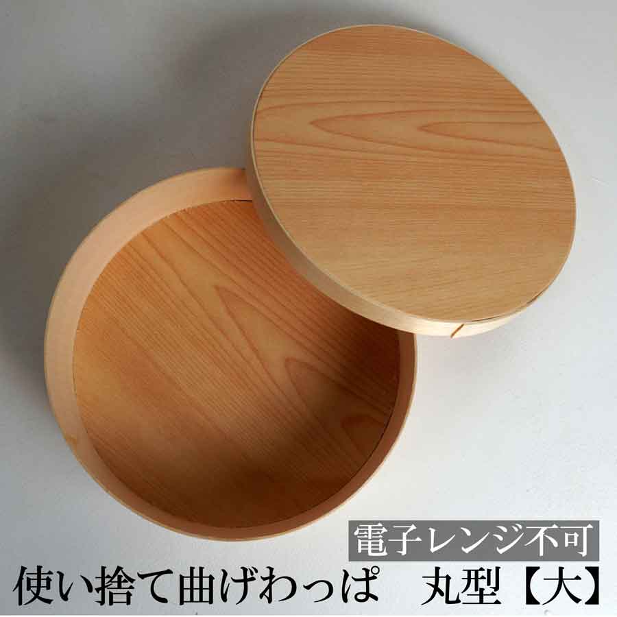 木製　円形　わっぱ　桶　古道具　時代物　古物 使い捨て 曲げわっぱ （丸形）【大サイズ 170φ】 寿司桶 お弁当箱