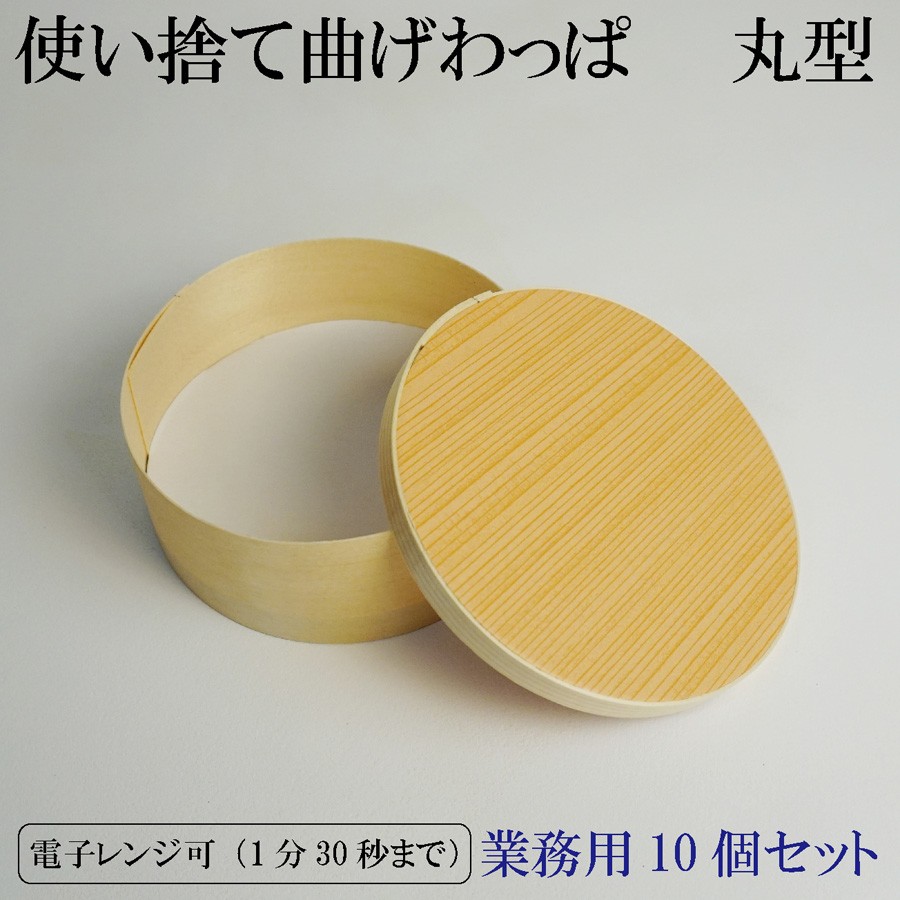 業務用】木製 使い捨て 曲げわっぱ 10個セット（丸形）テイクアウト お