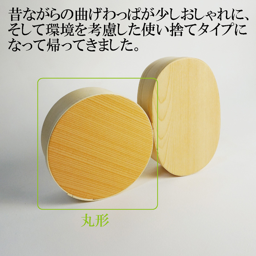 業務用】木製 使い捨て 曲げわっぱ 10個セット（丸形）テイクアウト お