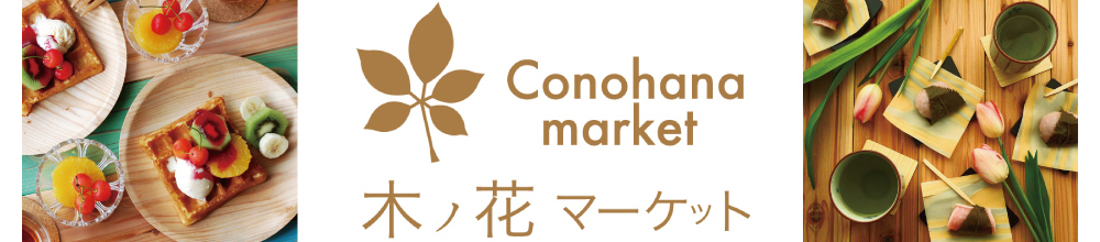 木ノ花マーケット 木製食器 ヘッダー画像