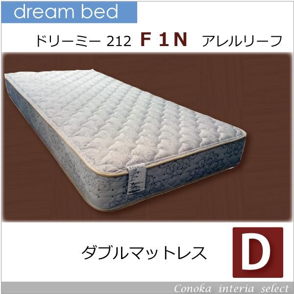 ドリームベッドのドリームポケットパラレル ドリーミー212【F-1-P】アレルリーフ｜ベッド専門店グースカ