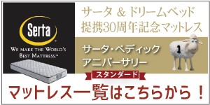 送料無料 サータ 36 アニバーサリー ＤＸ シングル PS ポケットコイル マットレス 交互配列 日本製 硬め ドリームベッド Serta sadx  : dbma009a : 家具とベッドconoka - 通販 - Yahoo!ショッピング