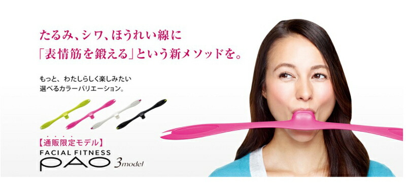 フェイシャルフィットネスパオ 3model FACIAL FITNESS PAO 通販限定