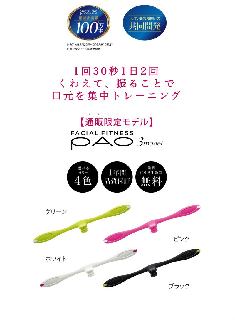 フェイシャルフィットネスパオ 3model FACIAL FITNESS PAO 通販限定