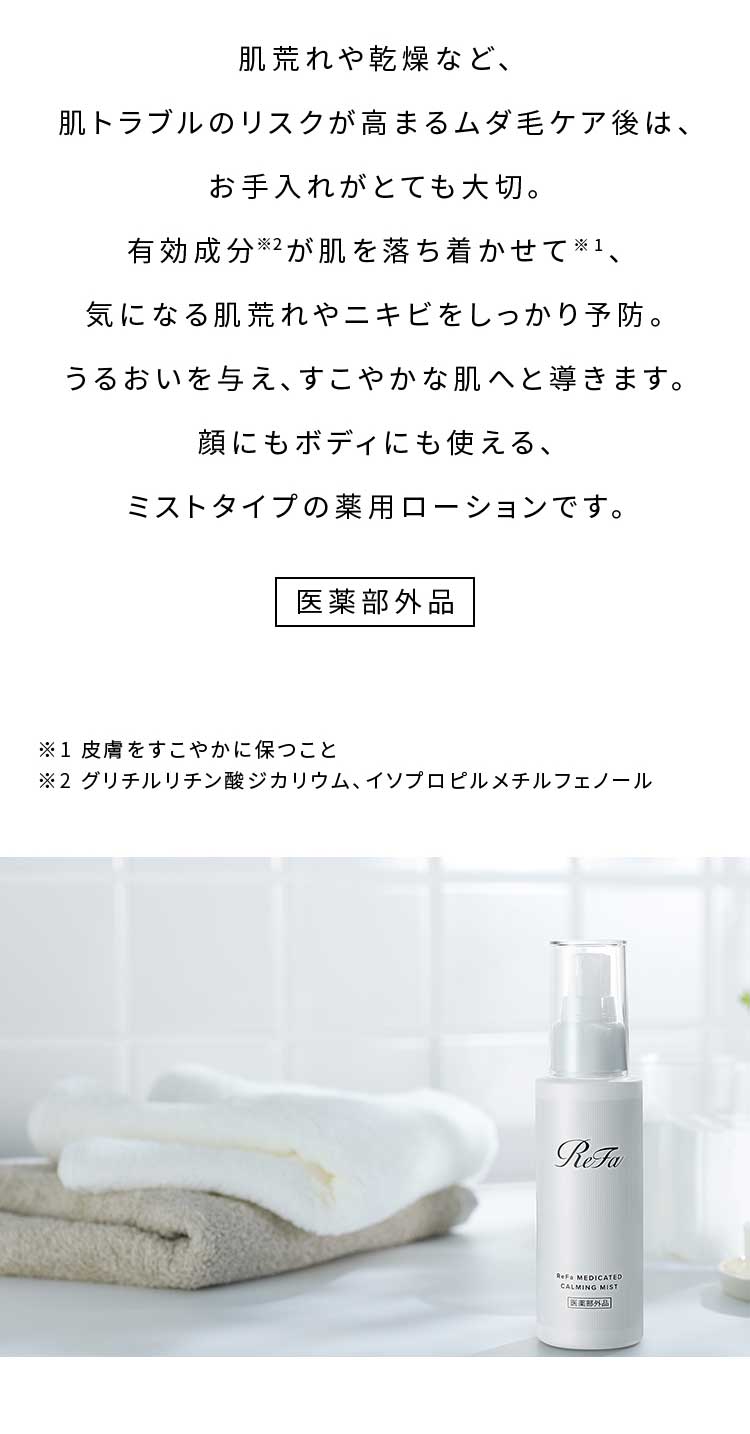 リファ メディケイティッドカーミングミスト 100ml ReFa MEDICATED CALMING MIST C-AZ00A スキンケア 化粧水  4573176156025 MTG正規品