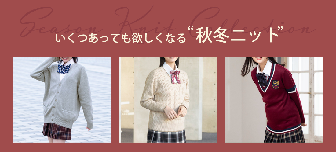 いくつあっても欲しくなる秋冬ニット