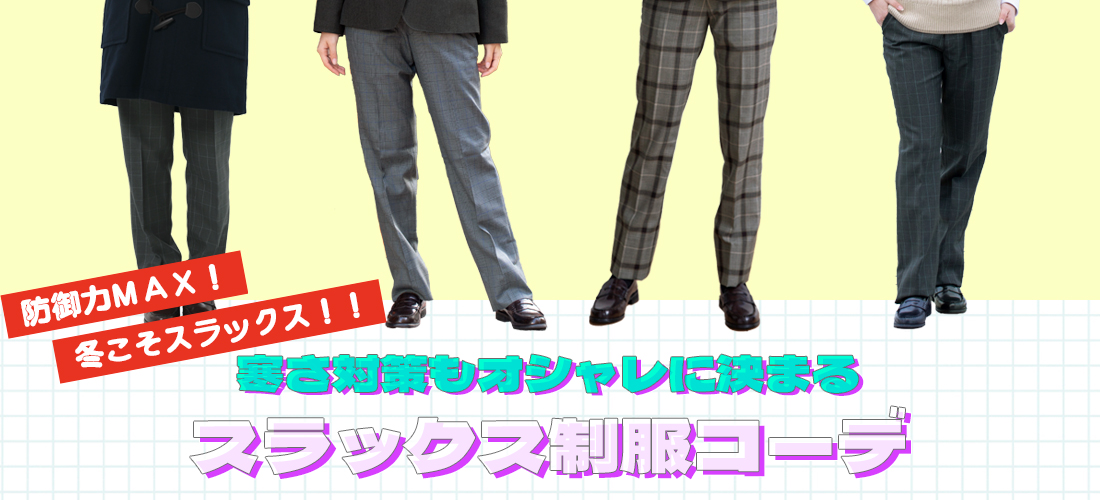 女子スラックスコーデ