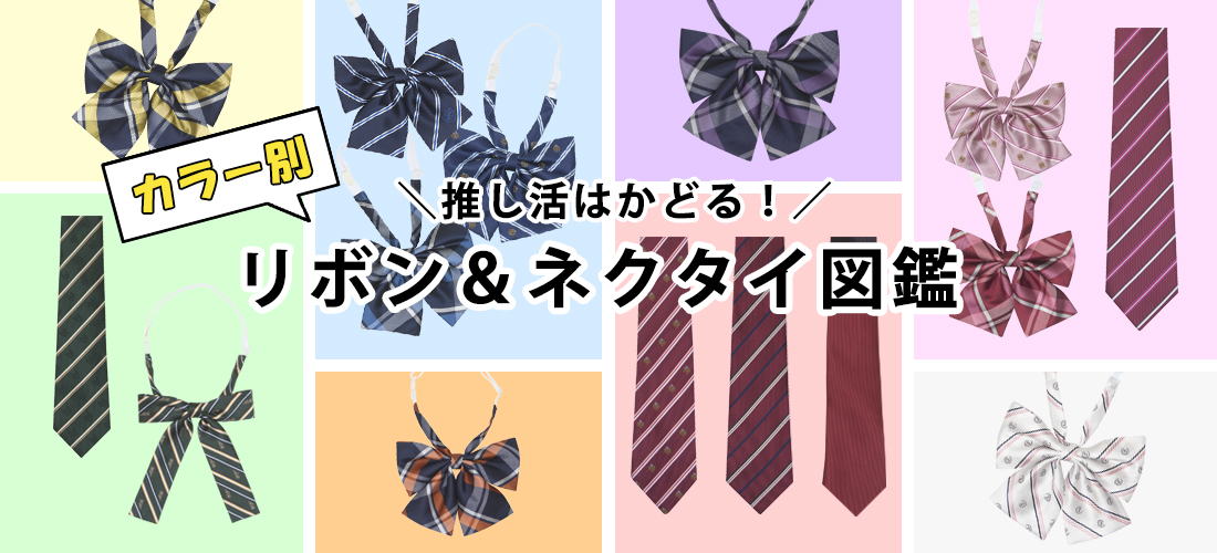 リボン・ネクタイ図鑑