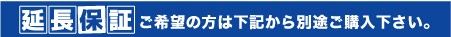 延長保証タイトル