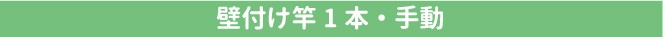 壁付け竿1本・手動