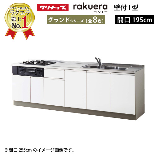 クリナップ システムキッチン ラクエラ 下台のみ W1950 開き扉 TUシンク グランド Ｉ型 メーカー直送 納期約2週間 超PayPay祭