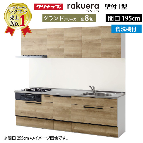 クリナップ システムキッチン ラクエラ W1950 スライド収納 TUシンク 食洗機付プラン グランド Ｉ型 メーカー直送 納期約2週間