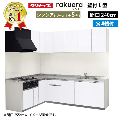 食洗機付 システムキッチン L型 2400」の人気商品一覧 | 安い