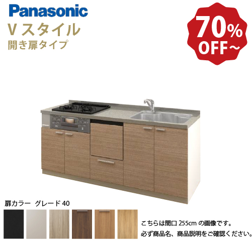 パナソニック システムキッチン Vスタイル 下台のみ 間口210cm W2100mm 壁付I型 扉グレード40 開き扉 奥行65cm 食洗付 メーカー直送