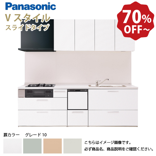 爆買 パナソニック システムキッチン Vスタイル 間口210cm W2100mm 壁付I型 扉グレード10 スライド 奥行65cm 食洗付 メーカー直送