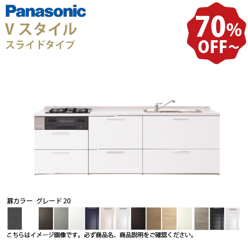 Panasonic（パナソニック） システムキッチン Vスタイル 下台のみ 間口 