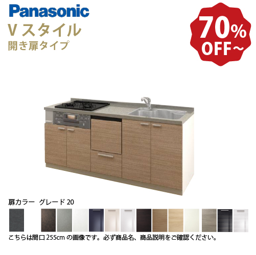 Panasonic（パナソニック） システムキッチン Vスタイル 下台のみ 間口