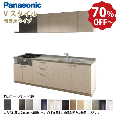 爆買 パナソニック システムキッチン Vスタイル 間口240cm W2400mm 壁付I型 扉グレード20 開き扉 奥行65cm メーカー直送