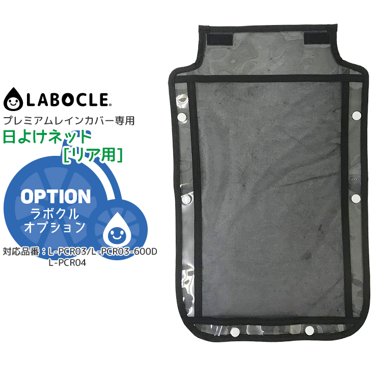 メール便で送料無料 [2個まで]レインカバー パーツ LABOCLE プレミアム