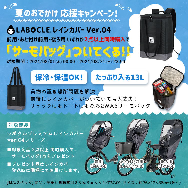 リニューアル最新版！LABOCLE(ラボクル) レインカバー 公式 自転車 