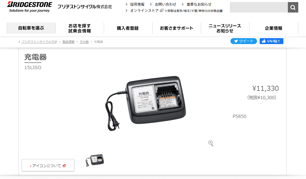 【充電器・充電台】送料無料 ブリヂストン電動アシスト自転車用リチウムイオンバッテリー専用充電器 15LISO[P5850]