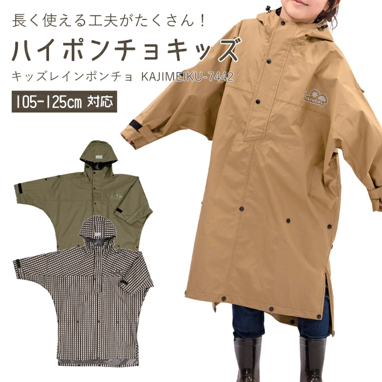 カジメイク ハイポンチョ キッズ 子ども用レインポンチョ KAJIMEIKU