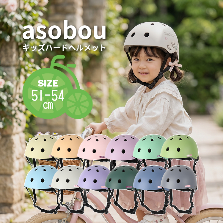 自転車 キッズヘルメット asobou(アソボウ) 51-54cm SGマーク 男の子