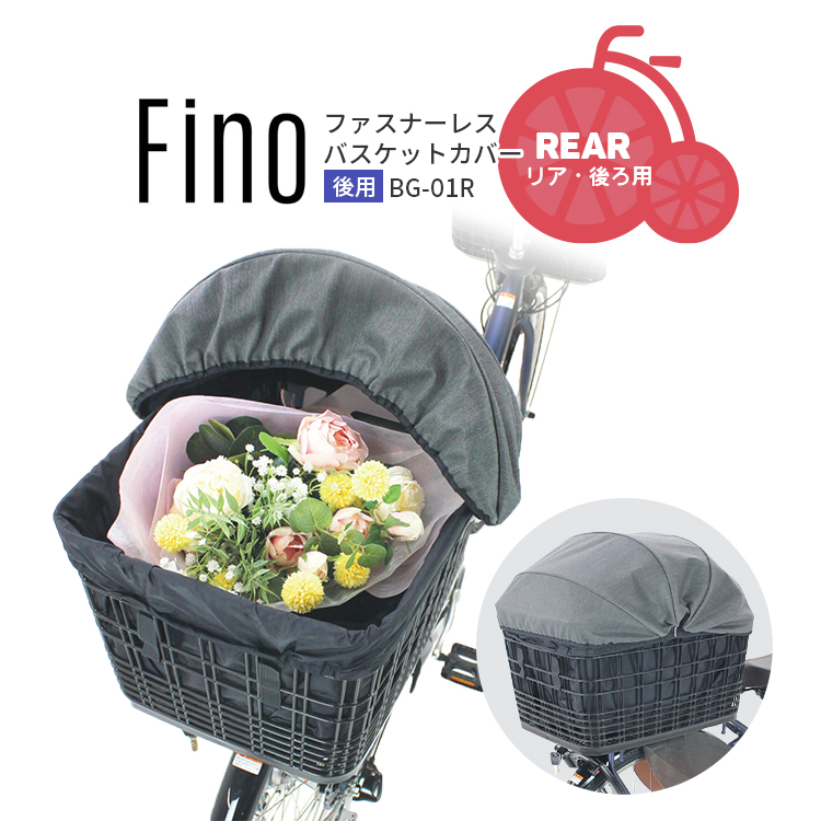 自転車用 バスケットカバー かごカバー 撥水加工 大型 後用 Fino ファスナーレス ドーム型 BG-01R