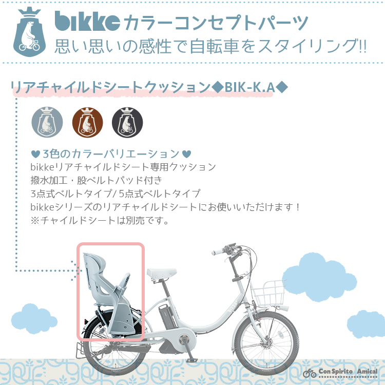 チャイルドシート クッション 自転車用 後ろ ブリヂストン ビッケ専用 リアチャイルドシートクッション bikke bikke2 BIK-K.A :  bik-ka : 自転車用品のコンスピリート - 通販 - Yahoo!ショッピング