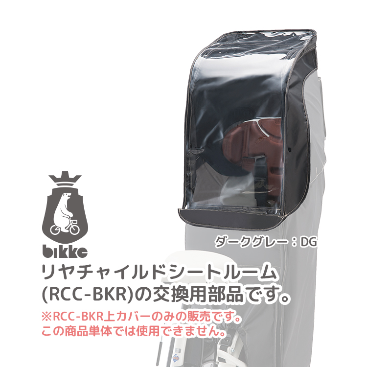 ビッケ レインカバー(自転車用チャイルドシート)の商品一覧 ビッケ レインカバー(自転車用チャイルドシート)の商品一覧