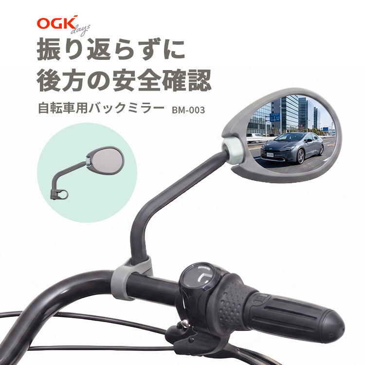 自転車バックミラー OGK技研 BM-003 鏡 ミラー シンプル グレー 緑 | OGK技研