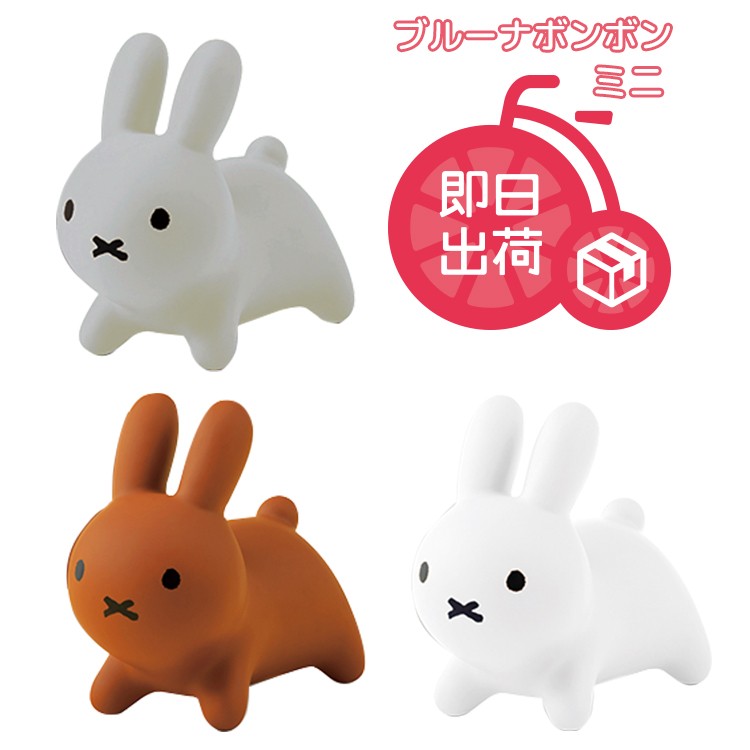Miffy（ミッフィー） ブルーナボンボンmini ミニ バルーントイ