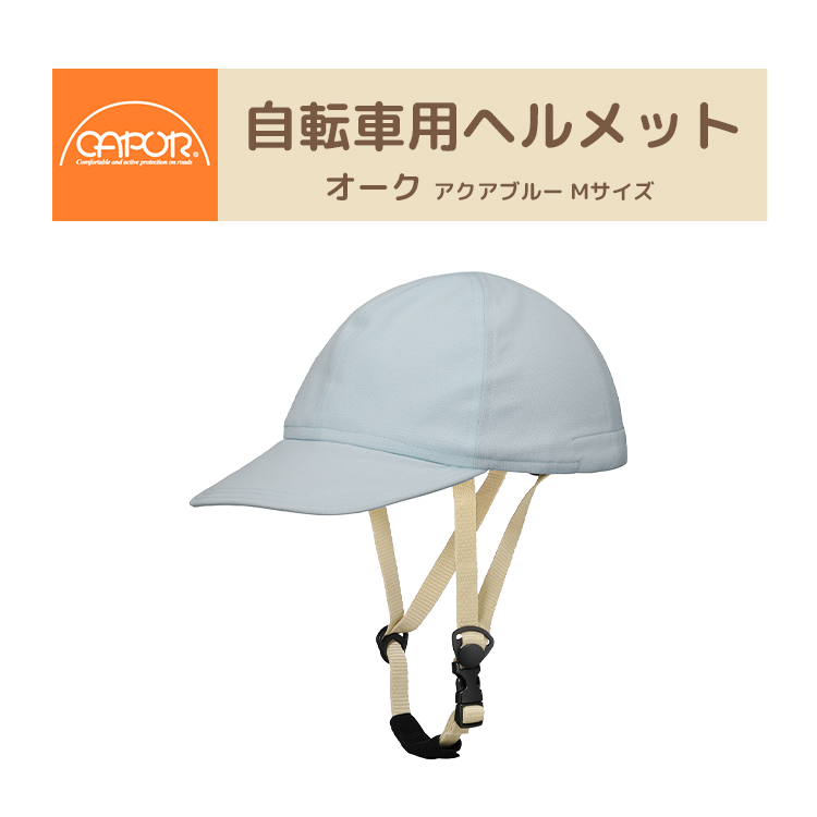 CAPOR カポル オーク 自転車ヘルメット アクアブルー C634  着せ替え帽子付き Mサイズ 56〜59cm | CAPOR