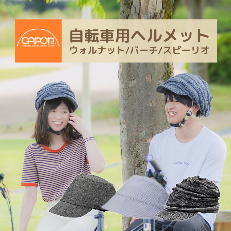 CAPOR カポル　パーチ　ヘルメット 製品紹介／ご購入｜Capor - カポル：安全でおしゃれな自転車