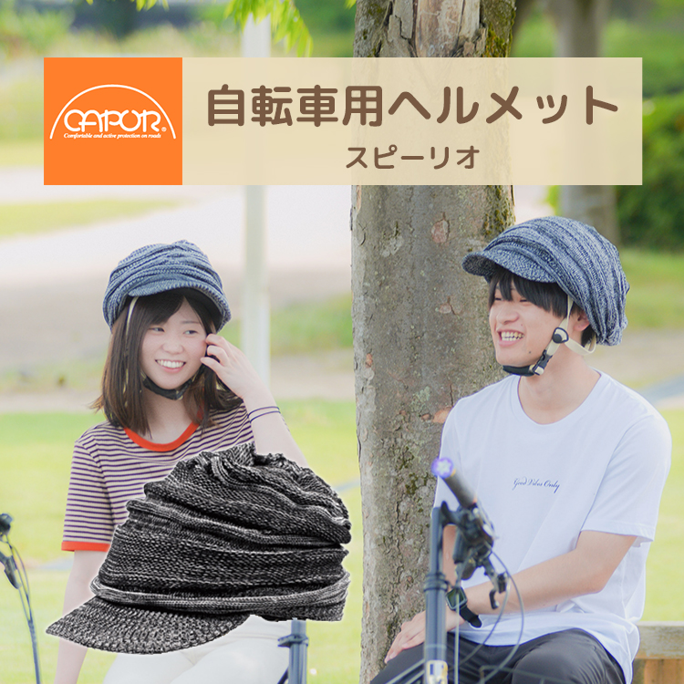 自転車 ヘルメット 大人用 おしゃれ カポル スピーリオ CAPOR 着せ替え 帽子 ヘルメット SG規格 C840 メンズ レディース S M L サイズ 通勤 通学 | CAPOR