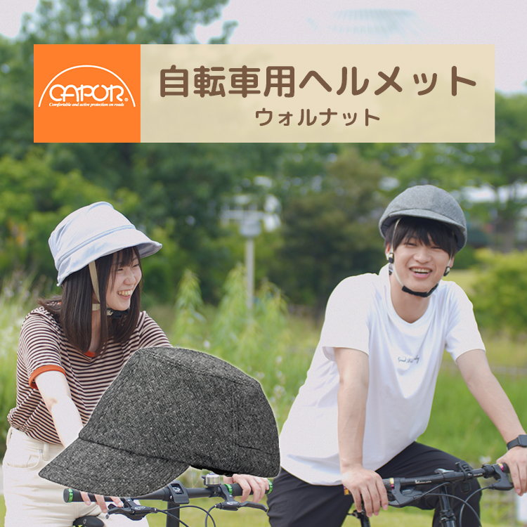 自転車 ヘルメット 大人用 おしゃれ カポル ウォルナット CAPOR 着せ替え 帽子 ヘルメット SG規格 C605 ダークグレー メンズ レディース S M L サイズ 通勤 | CAPOR