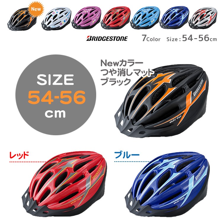 ヘルメット 自転車用 ブリヂストン NEW エアリオ サイズ 54-56cm