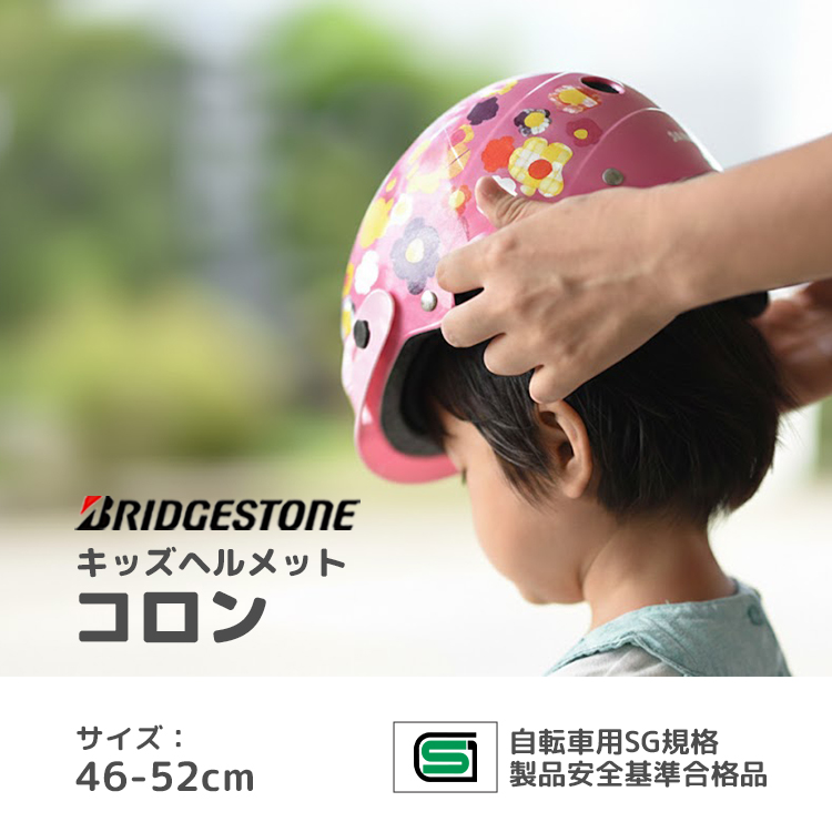 自転車用 ヘルメット ベビー/幼児用 サイズ46-52cm コロン CHCH4652 ブリヂストン 型紙DL | BRIDGESTONE | 01