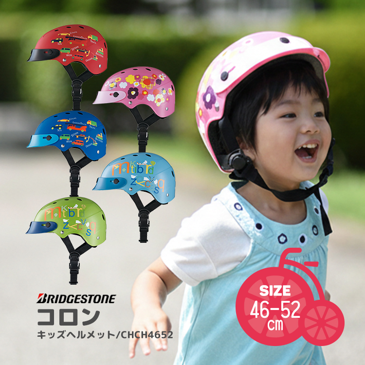 自転車用 ヘルメット ベビー/幼児用 サイズ46-52cm コロン CHCH4652 ブリヂストン 型紙DL | BRIDGESTONE